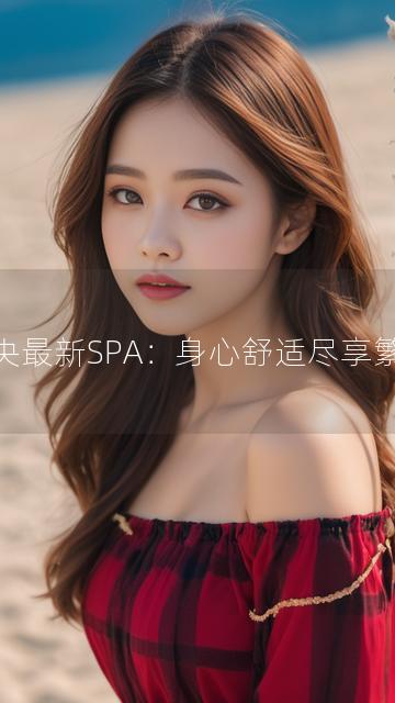 未央最新SPA：身心舒适尽享繁华