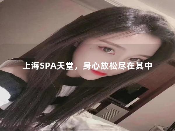 上海SPA天堂，身心放松尽在其中