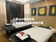 上海spa会所排名-上海顶级SPA会所排行榜