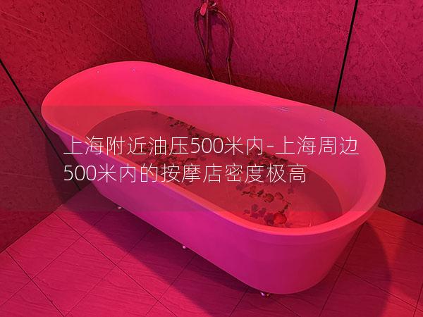 上海附近油压500米内-上海周边500米内的按摩店密度极高