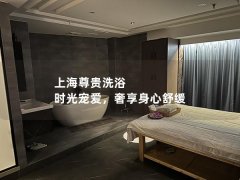 上海尊贵洗浴 时光宠爱，奢享身心舒缓