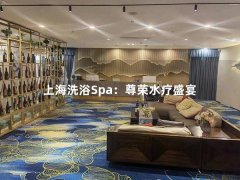上海洗浴Spa：尊荣水疗盛宴