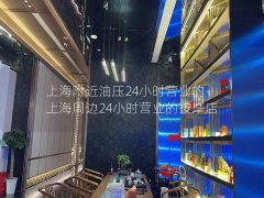 上海附近油压24小时营业的-上海周边24小时营业的按摩店