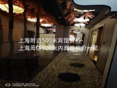 上海附近500米宾馆价格-上海周边500米内宾馆房价一览