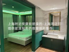 上海附近按摩能搓澡的-上海周边可提供搓澡服务的按摩场所推荐
