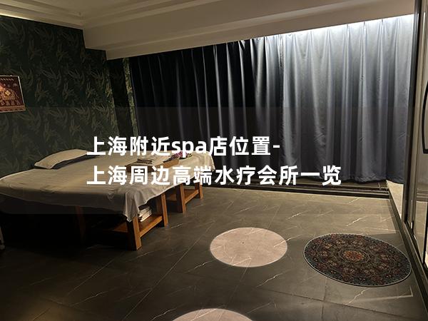 上海附近spa店位置-上海周边高端水疗会所一览