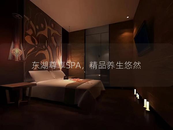 东湖尊享SPA，精品养生悠然