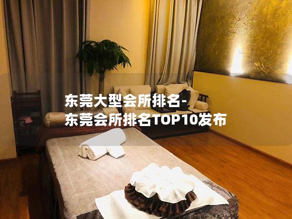 东莞大型会所排名-东莞会所排名TOP10发布