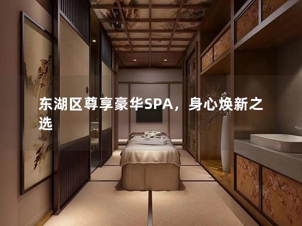 东湖区尊享豪华SPA，身心焕新之选