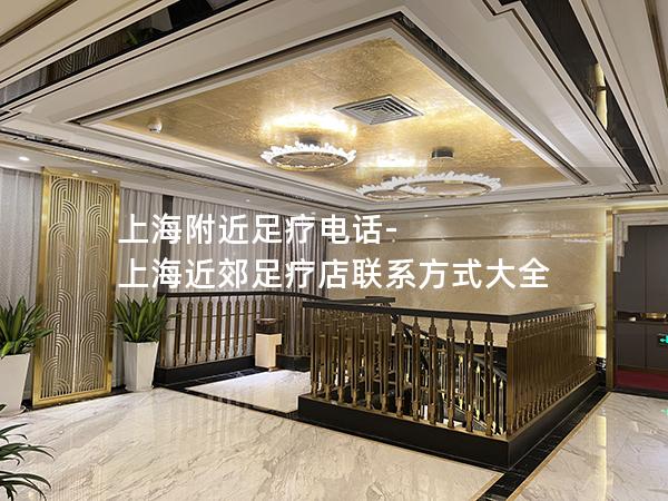 上海附近足疗电话-上海近郊足疗店联系方式大全