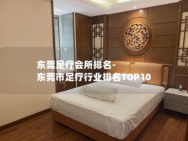 东莞足疗会所排名-东莞市足疗行业排名TOP10