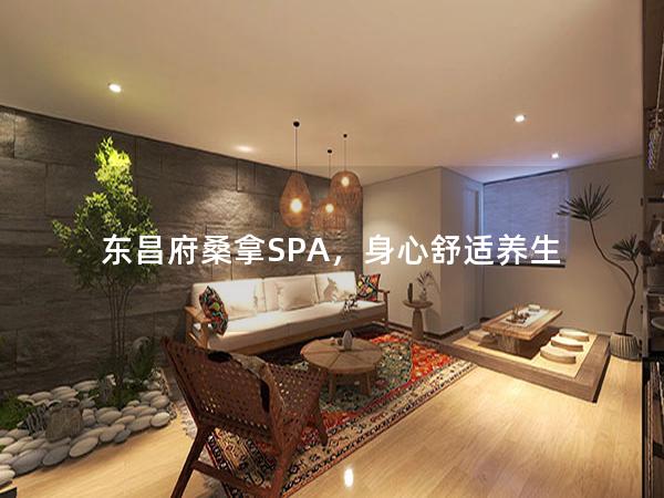 东昌府桑拿SPA，身心舒适养生