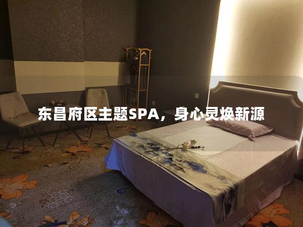 东昌府区主题SPA，身心灵焕新源