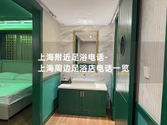 上海附近足浴电话-上海周边足浴店电话一览