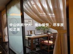 中山休闲SPA：身心愉悦，尽享放松之美