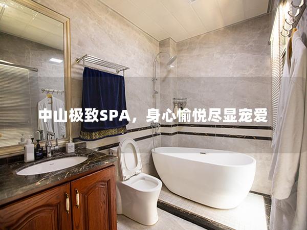 中山极致SPA，身心愉悦尽显宠爱