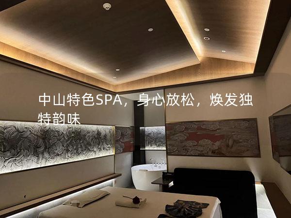 中山特色SPA，身心放松，焕发独特韵味