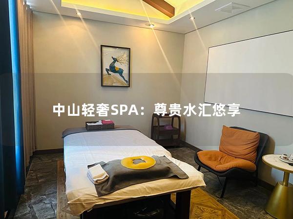 中山轻奢SPA：尊贵水汇悠享