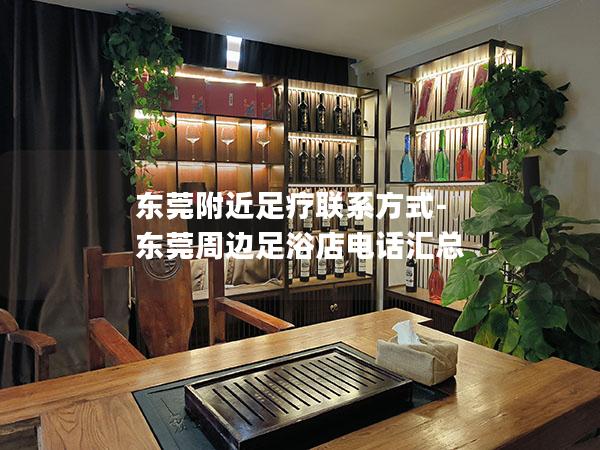 东莞附近足疗联系方式-东莞周边足浴店电话汇总