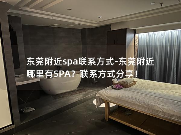 东莞附近spa联系方式-东莞附近哪里有SPA？联系方式分享！