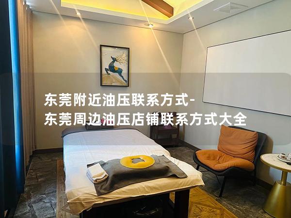 东莞附近油压联系方式-东莞周边油压店铺联系方式大全