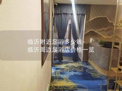 临沂附近足浴多少钱-临沂周边足浴店价格一览