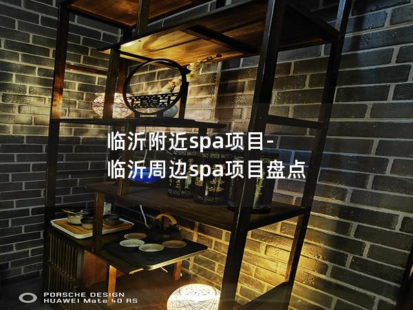 临沂附近spa项目-临沂周边spa项目盘点