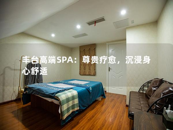 丰台高端SPA：尊贵疗愈，沉浸身心舒适