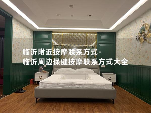 临沂附近按摩联系方式-临沂周边保健按摩联系方式大全