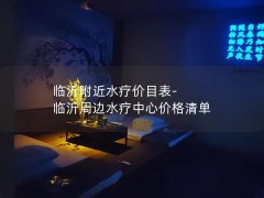 临沂附近水疗价目表-临沂周边水疗中心价格清单