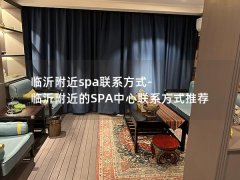 临沂附近spa联系方式-临沂附近的SPA中心联系方式推荐