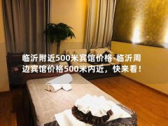 临沂附近500米宾馆价格-临沂周边宾馆价格500米内近，快来看！