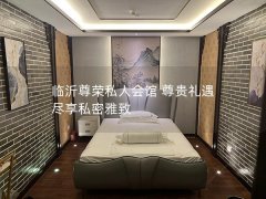 临沂尊荣私人会馆 尊贵礼遇 尽享私密雅致