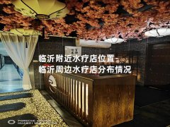 临沂附近水疗店位置-临沂周边水疗店分布情况