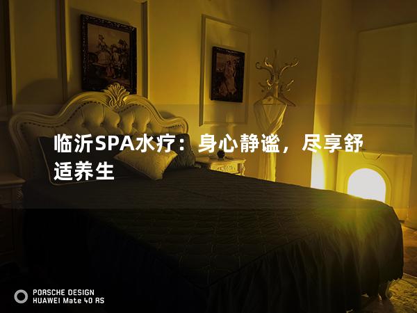 临沂SPA水疗：身心静谧，尽享舒适养生