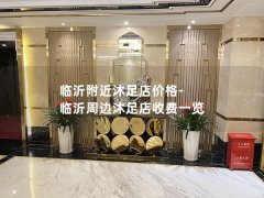 临沂附近沐足店价格-临沂周边沐足店收费一览