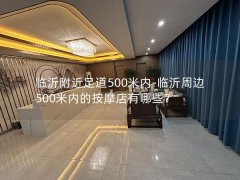 临沂附近足道500米内-临沂周边500米内的按摩店有哪些？