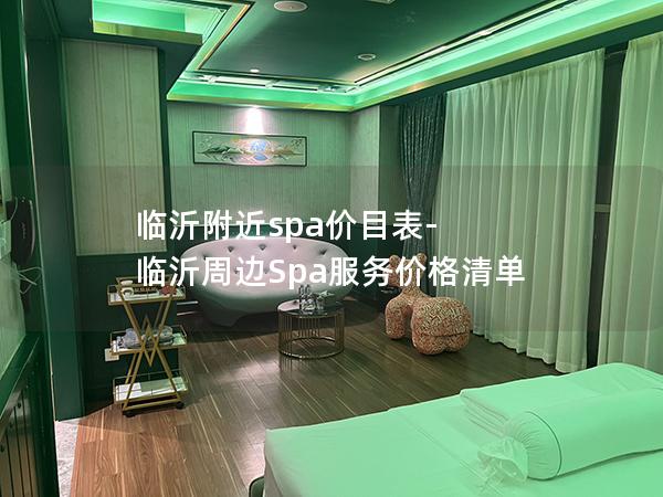 临沂附近spa价目表-临沂周边Spa服务价格清单