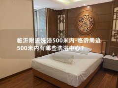 临沂附近洗浴500米内-临沂周边500米内有哪些洗浴中心？