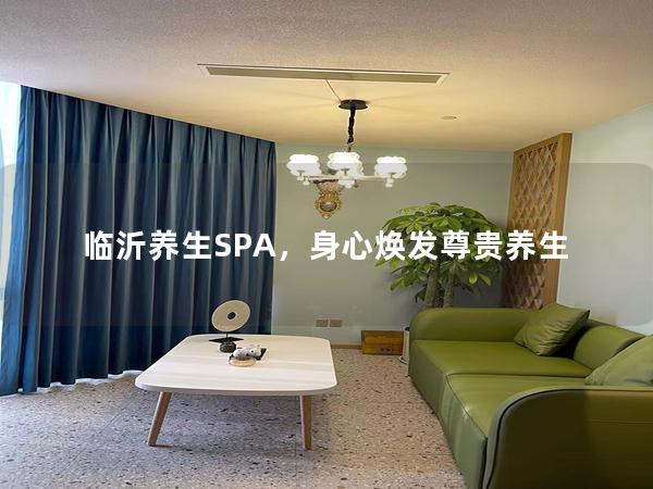 临沂养生SPA，身心焕发尊贵养生