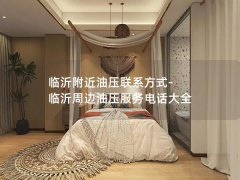 临沂附近油压联系方式-临沂周边油压服务电话大全