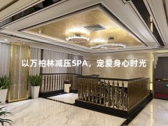 以万柏林减压SPA，宠爱身心时光