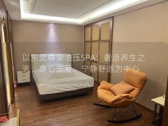 以东莞尊荣油压SPA：奢适养生之选，身心宠爱，宁静舒适为中心