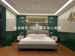 临淄精致SPA，尊享身心焕新