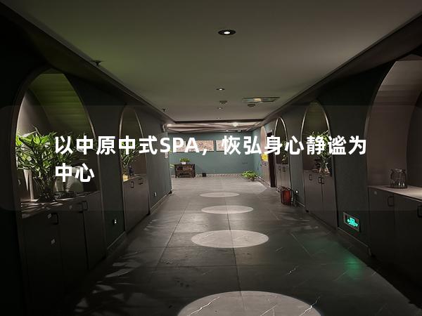 以中原中式SPA，恢弘身心静谧为中心