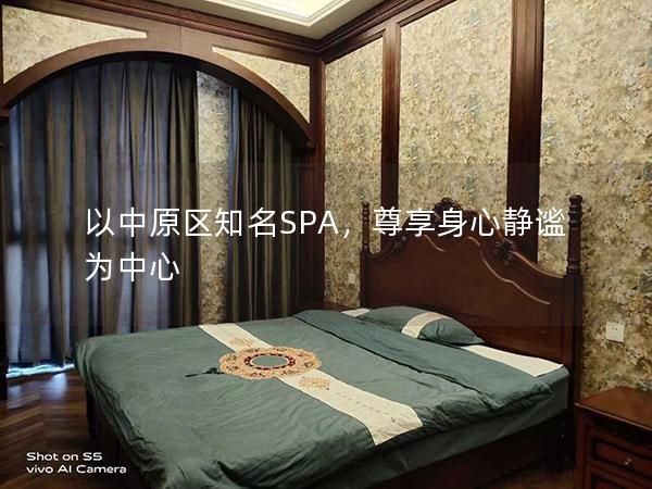 以中原区知名SPA，尊享身心静谧为中心