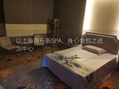 以上海闵行新SPA，身心愉悦之选为中心