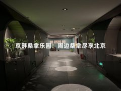 京畔桑拿乐园：周边桑拿尽享北京