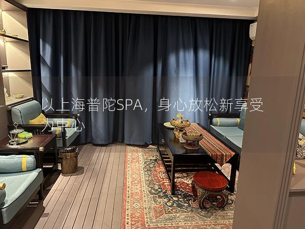 以上海普陀SPA，身心放松新享受为中心