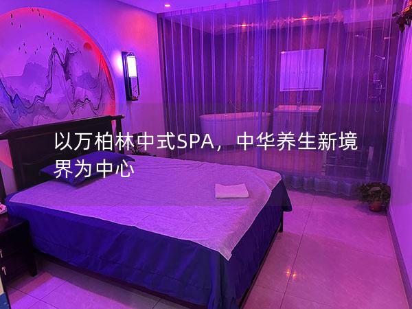 以万柏林中式SPA，中华养生新境界为中心